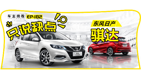日产骐达,“老”车型还能保持平均月销五千,有什么槽点?